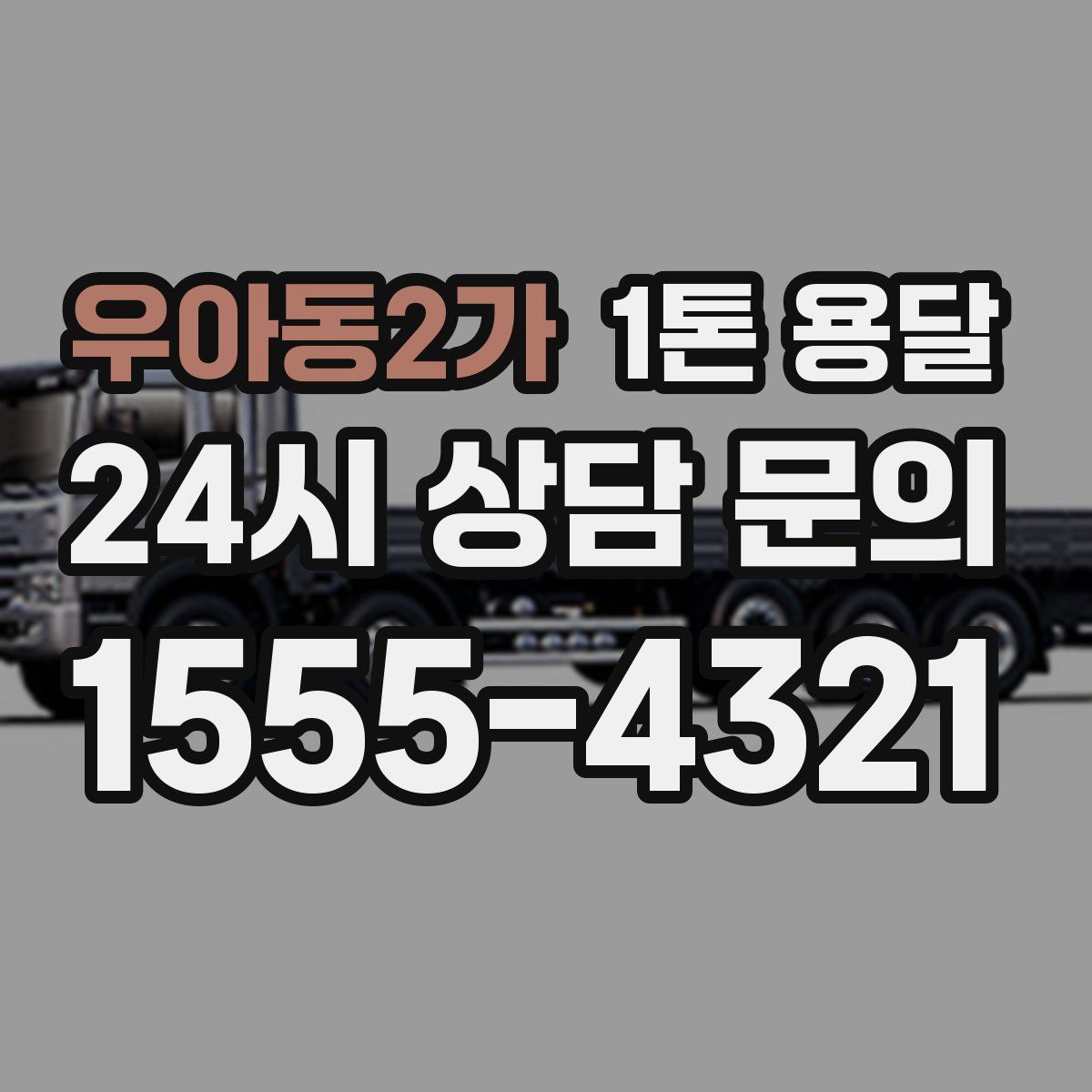 우아동2가 1톤 용달