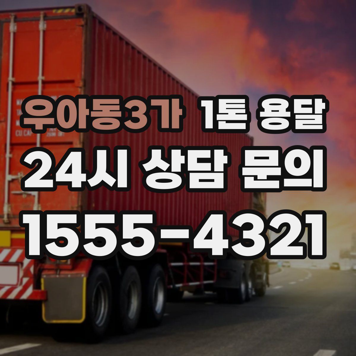 우아동3가 1톤 용달