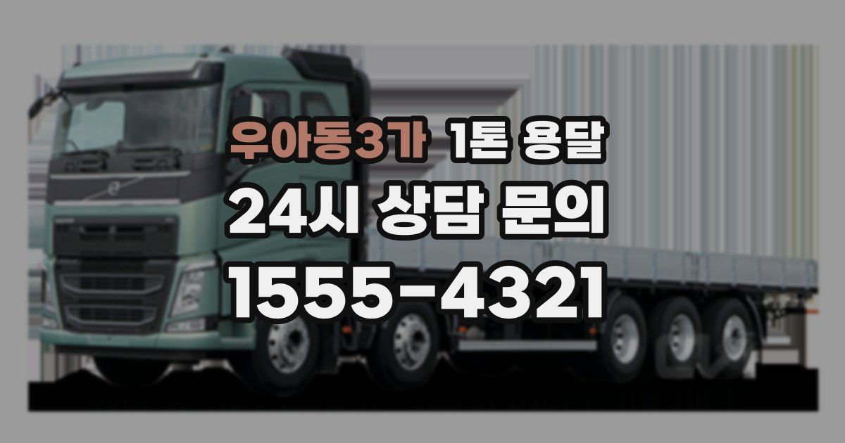 우아동3가 1톤 용달