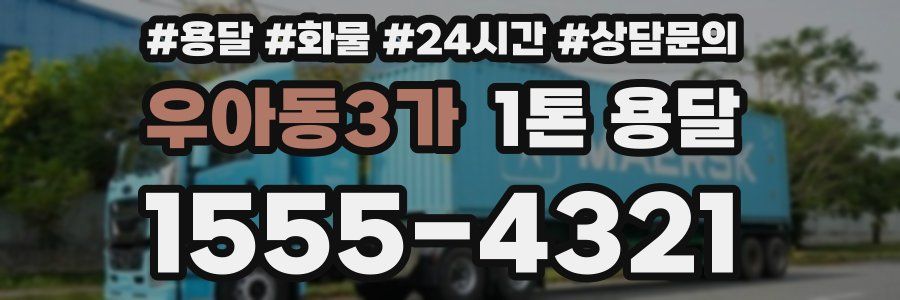 우아동3가 1톤 용달