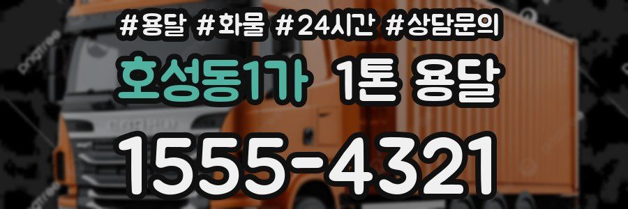호성동1가 1톤 용달