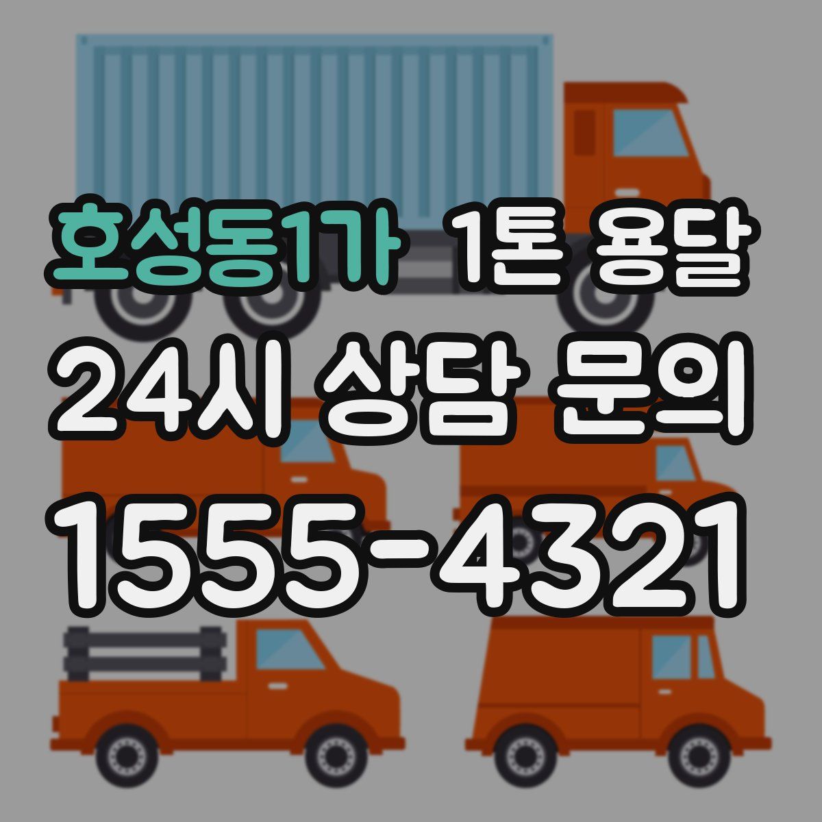 호성동1가 1톤 용달