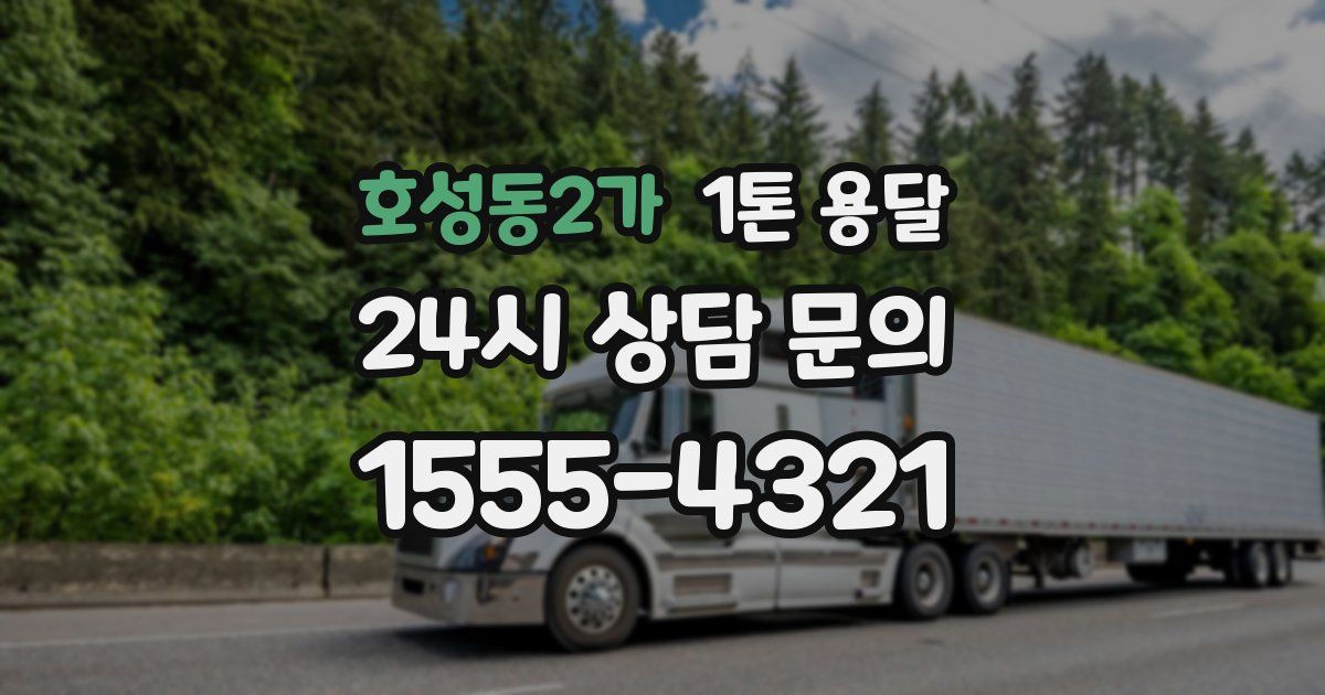 호성동2가 1톤 용달