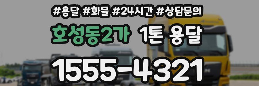 호성동2가 1톤 용달