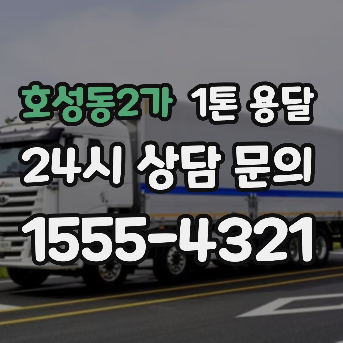 호성동2가 1톤 용달