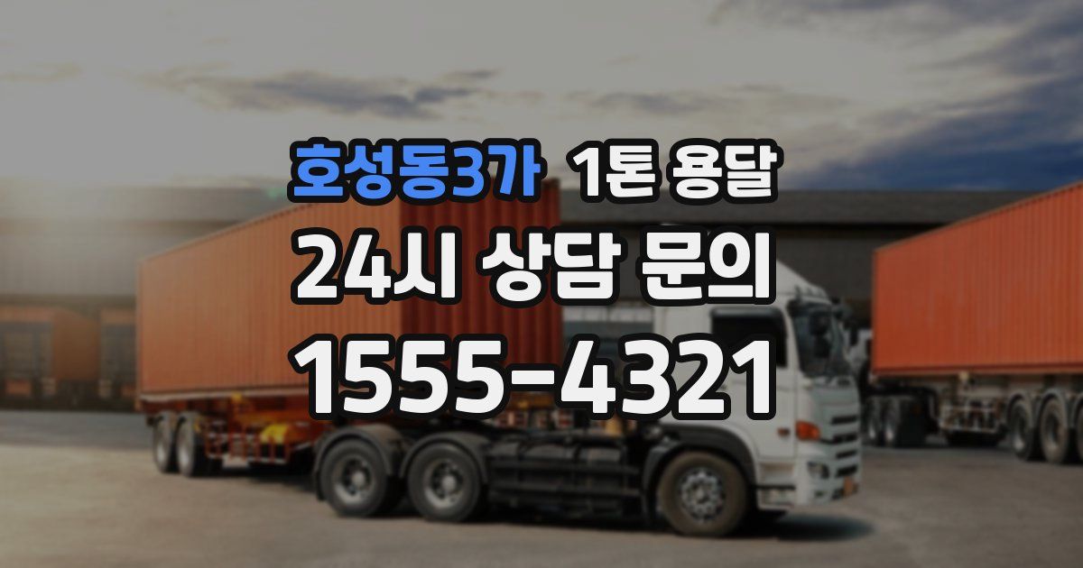 호성동3가 1톤 용달
