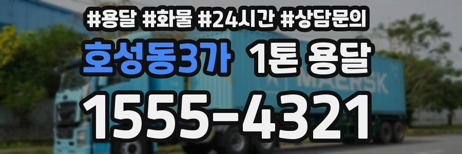 호성동3가 1톤 용달