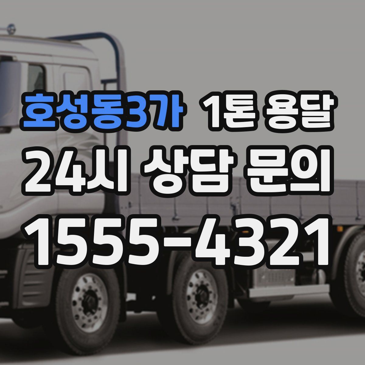 호성동3가 1톤 용달