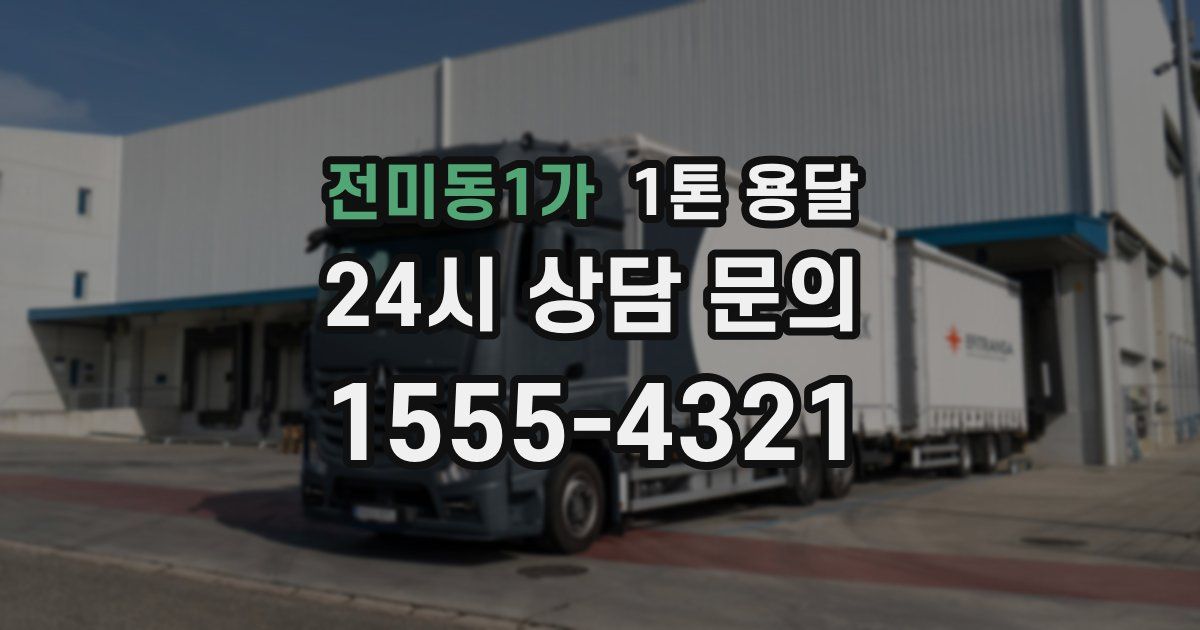 전미동1가 1톤 용달