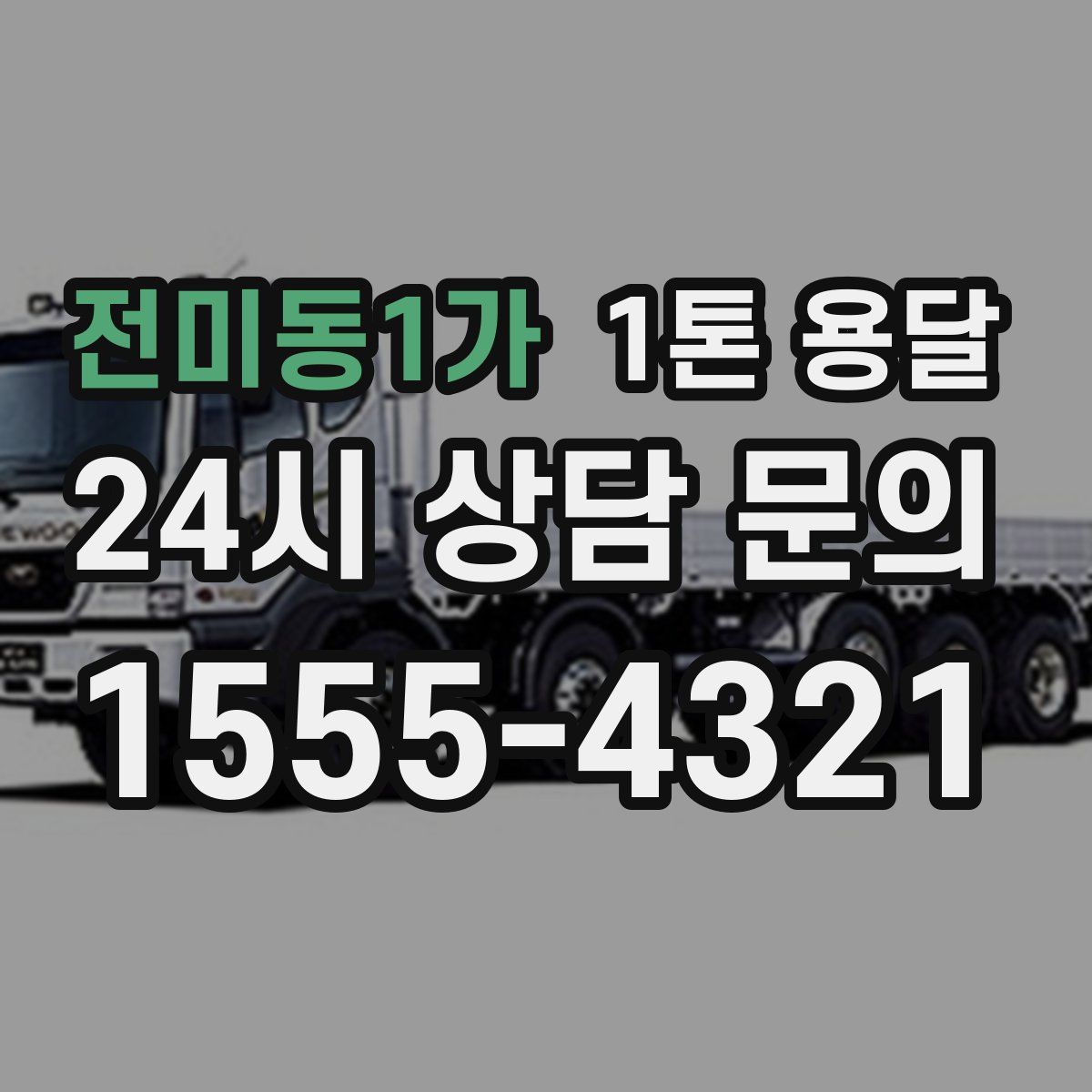 전미동1가 1톤 용달