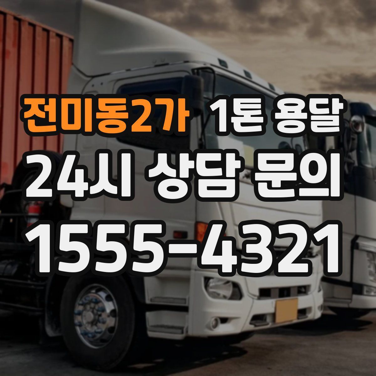 전미동2가 1톤 용달