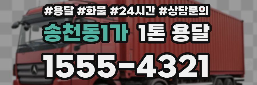 송천동1가 1톤 용달
