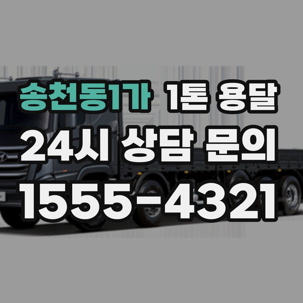 송천동1가 1톤 용달