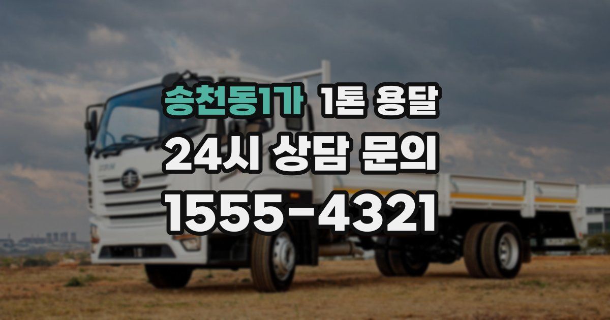 송천동1가 1톤 용달