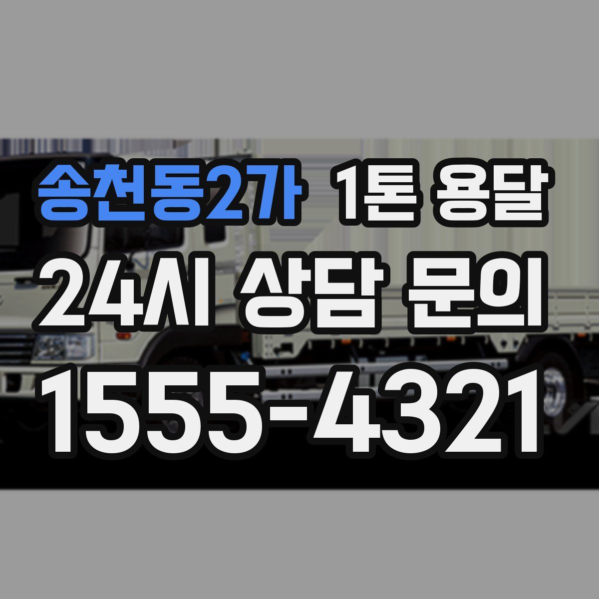 송천동2가 1톤 용달