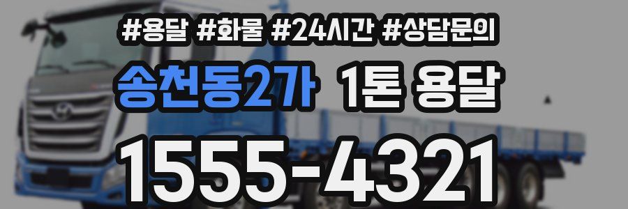 송천동2가 1톤 용달