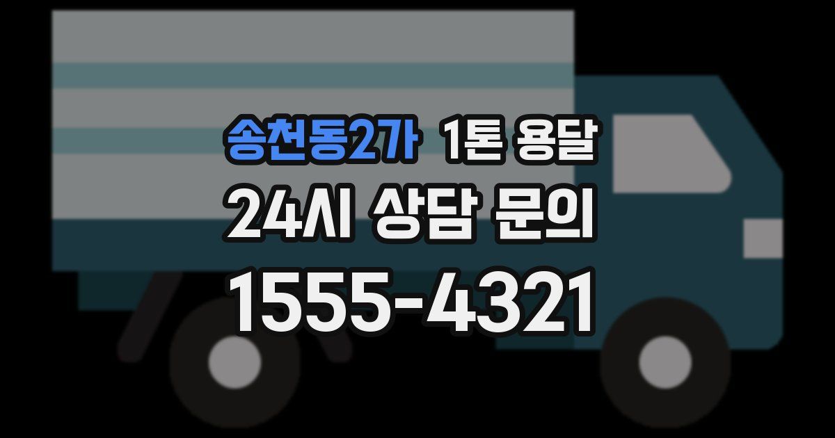 송천동2가 1톤 용달