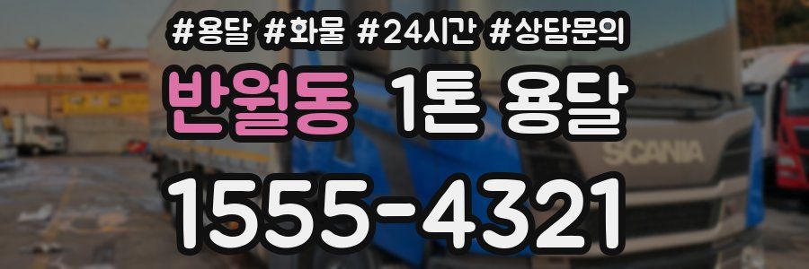 반월동 1톤 용달