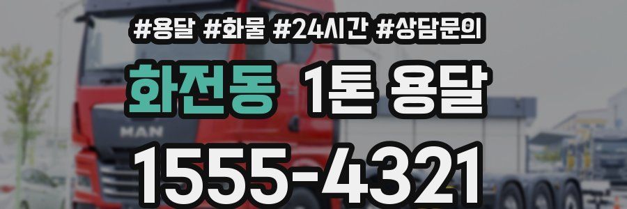 화전동 1톤 용달