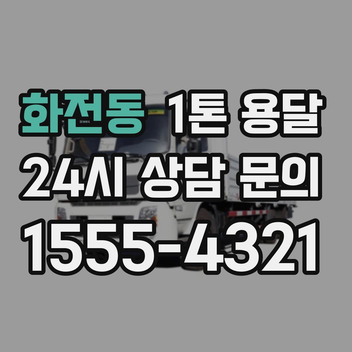 화전동 1톤 용달