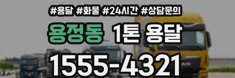 용정동 1톤 용달
