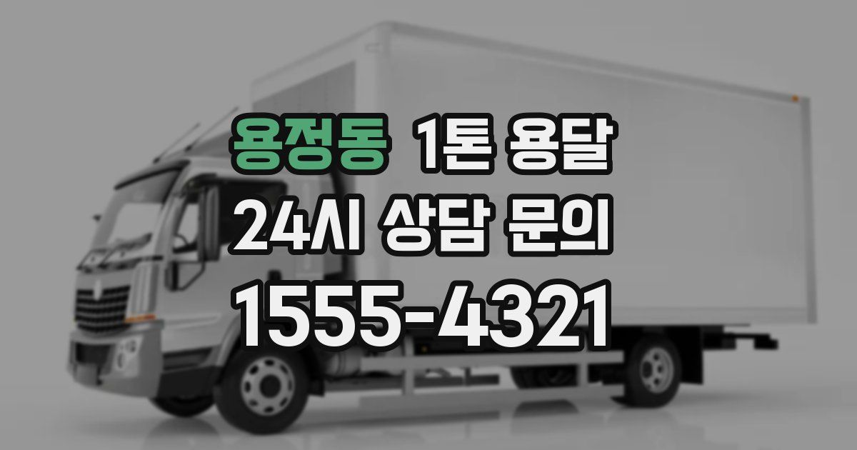 용정동 1톤 용달