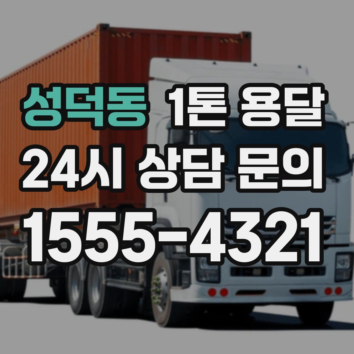 성덕동 1톤 용달
