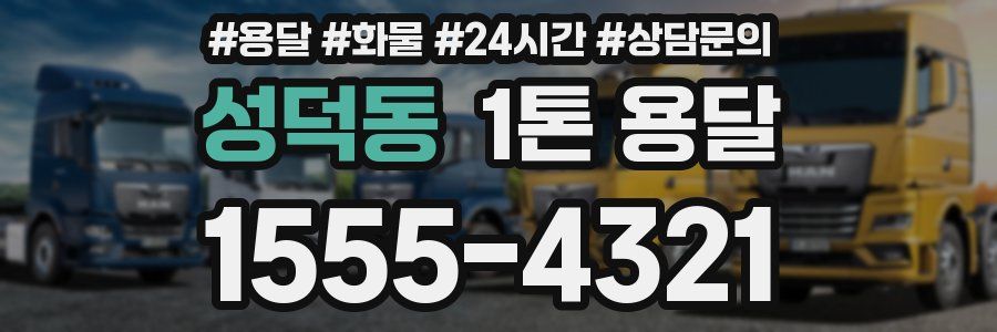 성덕동 1톤 용달
