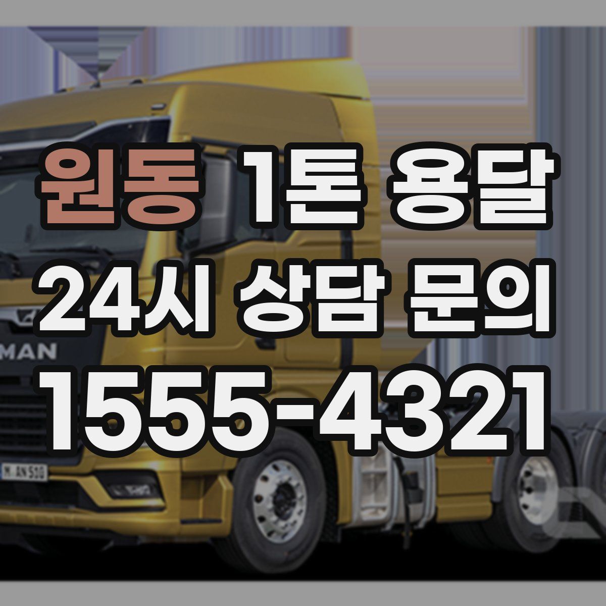 원동 1톤 용달