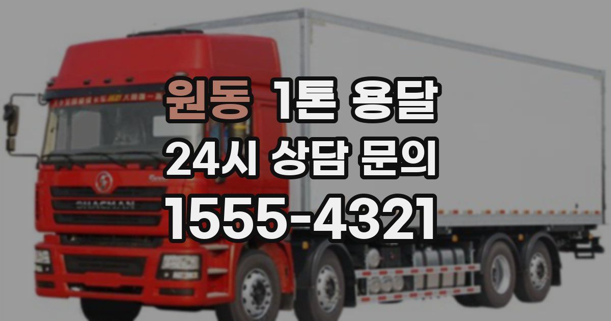 원동 1톤 용달