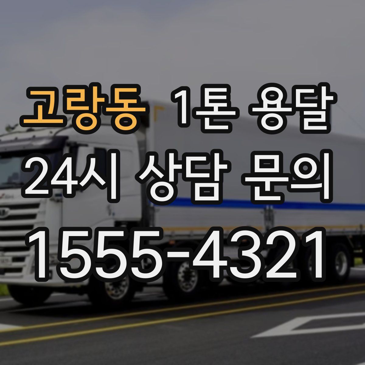 고랑동 1톤 용달