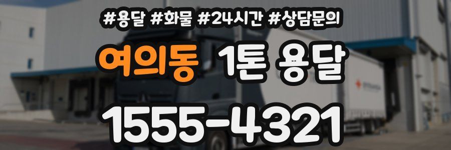 여의동 1톤 용달