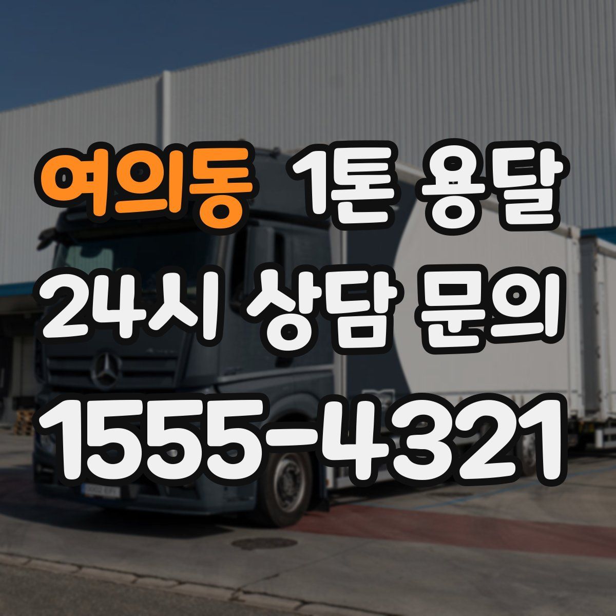 여의동 1톤 용달