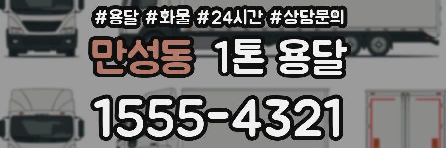 만성동 1톤 용달