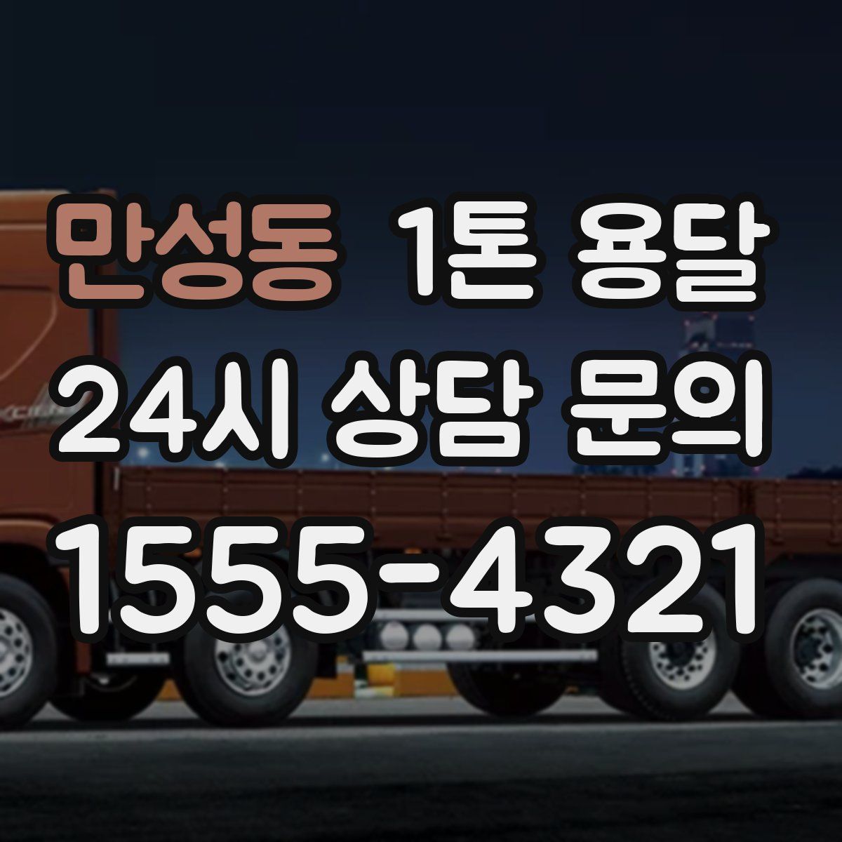 만성동 1톤 용달