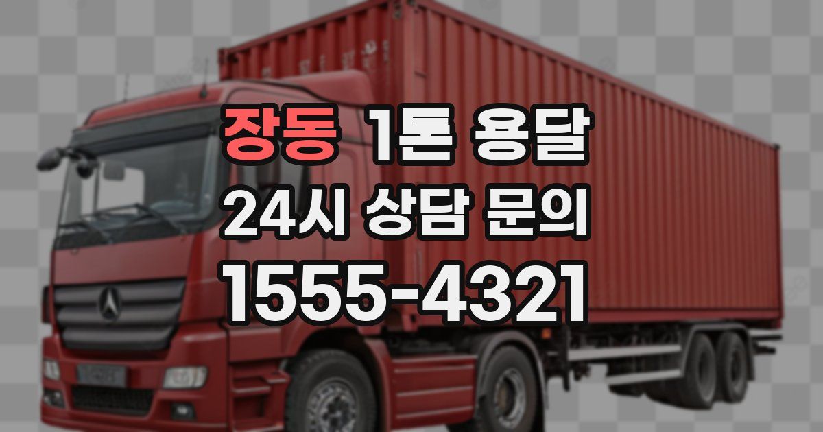 장동 1톤 용달