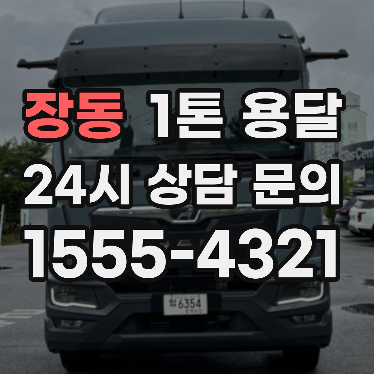 장동 1톤 용달
