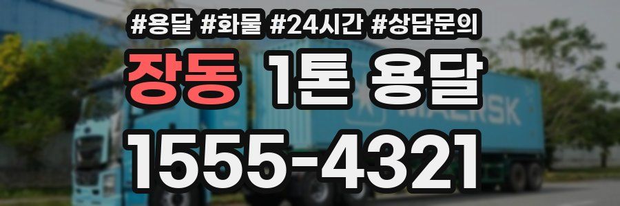 장동 1톤 용달