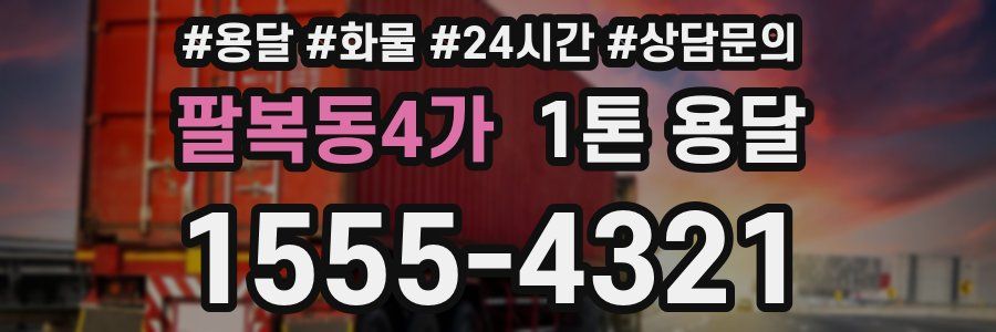 팔복동4가 1톤 용달