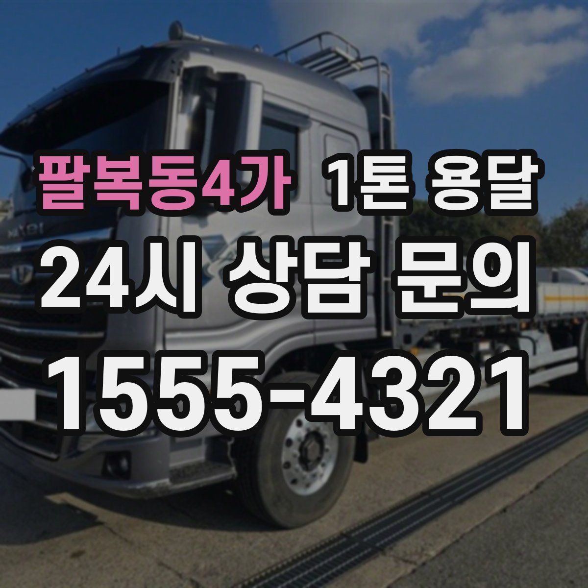 팔복동4가 1톤 용달