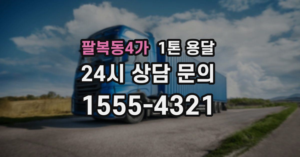 팔복동4가 1톤 용달