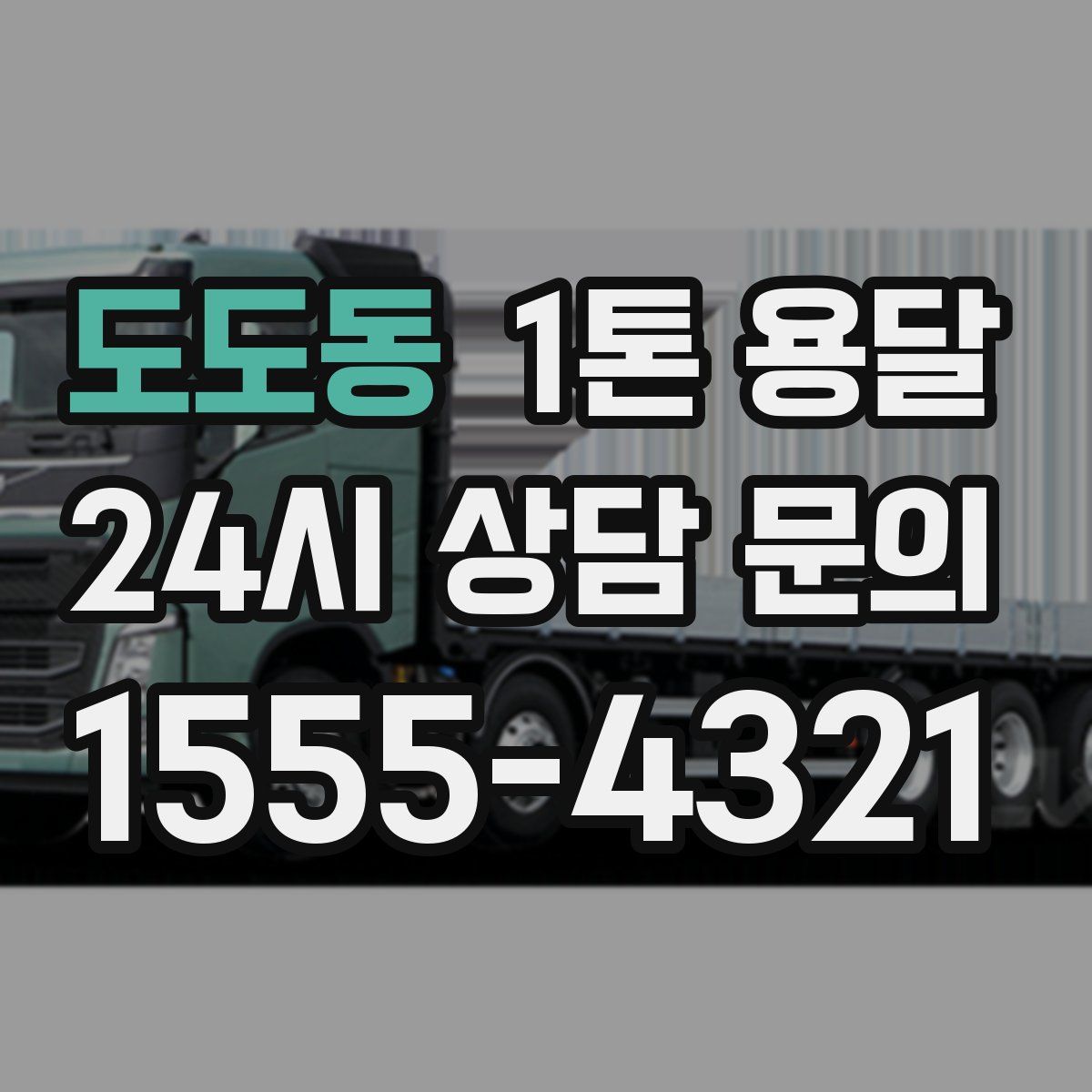 도도동 1톤 용달