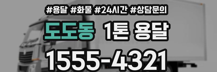 도도동 1톤 용달