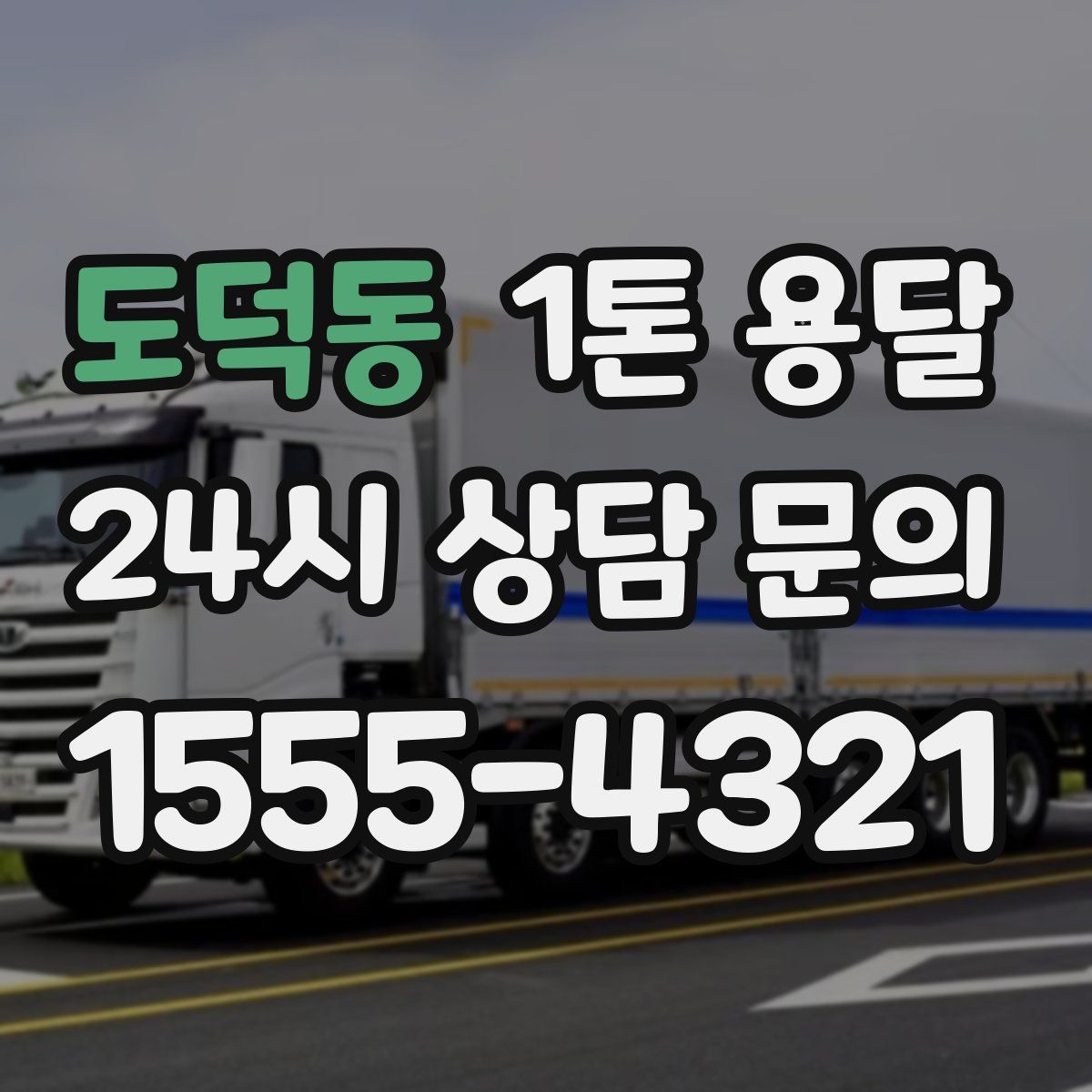 도덕동 1톤 용달