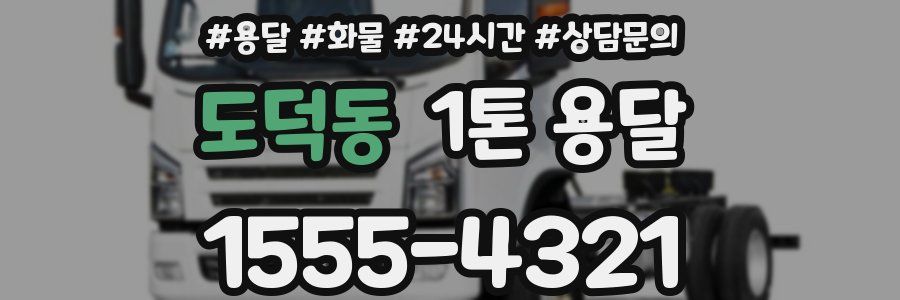 도덕동 1톤 용달