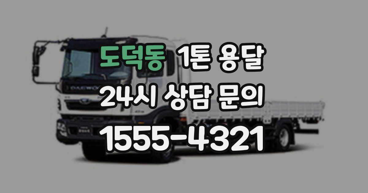 도덕동 1톤 용달