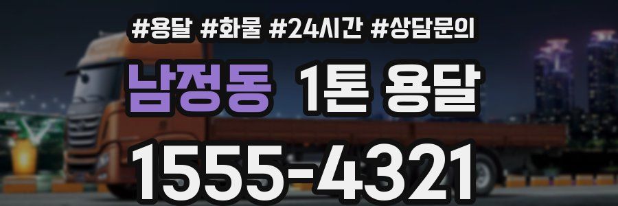 남정동 1톤 용달