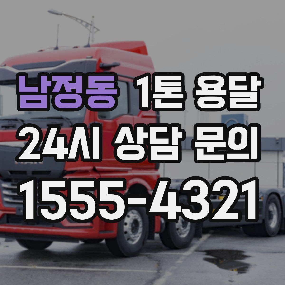 남정동 1톤 용달