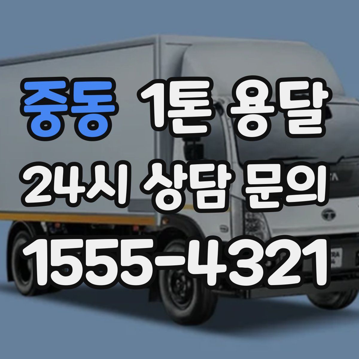 중동 1톤 용달