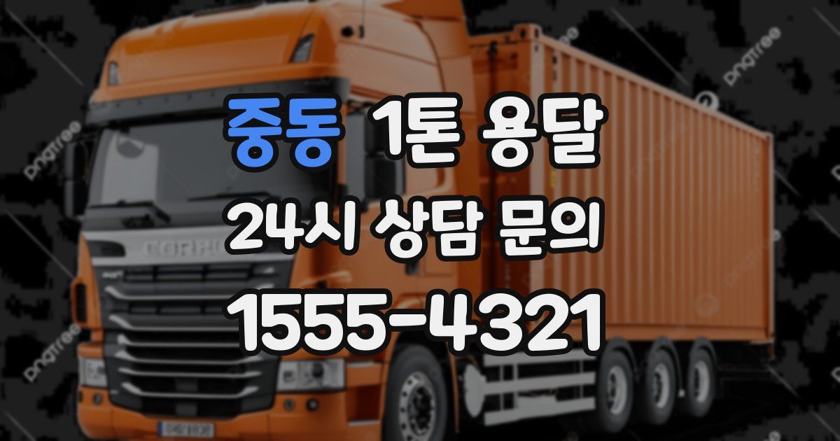 중동 1톤 용달